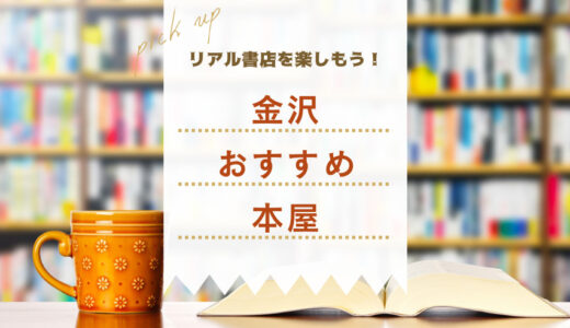 【リアル書店の楽しみ方】金沢でおすすめの本屋3選