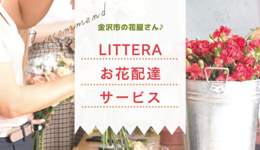 【金沢】LITTERAのお花配達サービスで、おうち時間に癒しを。