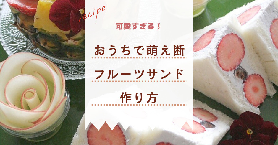 並べ方にコツあり おうちで簡単 萌え断フルーツサンドの作り方 ワタシゴト