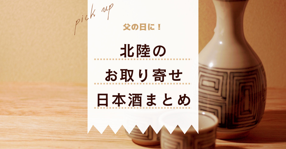 2022年版】父の日プレゼントに！北陸の日本酒お取り寄せ5選 - ワタシゴト