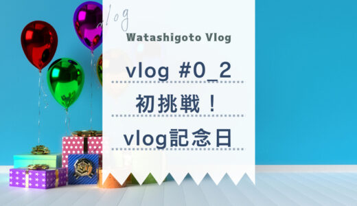 【vlog #0_2】Osmopocketに初挑戦！「vlog記念日」