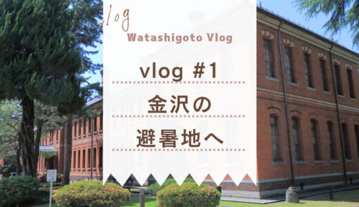 【vlog #1】行ったつもりで金沢さんぽ。金沢の避暑地、本多の森と博物館めぐり。
