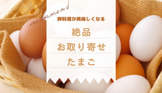 おうちごはんの腕が上がる！富山のお取り寄せ卵「トコフーズ」