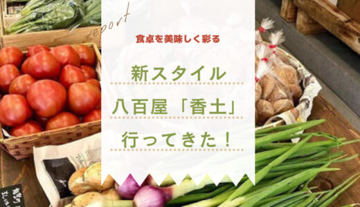 【金沢市安江町】おうちごはんを楽しく！八百屋カグツチ（香土）で出会える美味しい旬の野菜