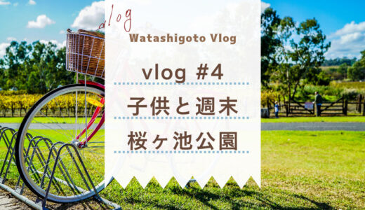 【vlog #4】子どもと週末。富山で遊ぼう。桜ヶ池公園。おにぎり。