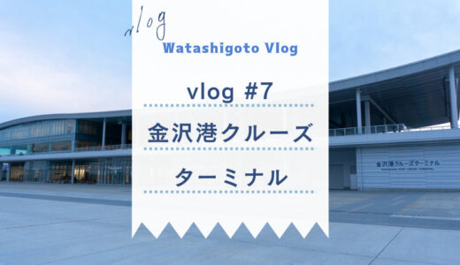 【Vlog #7】金沢港クルーズターミナルで映えテイクアウトドリンクを買ってみた。金沢最新スポット。お散歩。海の食堂BAY ARCE。