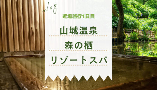 【近場旅行】1日目は山代温泉へ。温泉旅館「森の栖リゾート＆スパ」に宿泊。石川県の食材を使った美味しい料理と、ゆったり露天風呂。