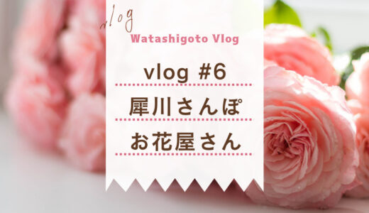 【vlog #6】行ったつもりで金沢さんぽ。犀川沿いを歩いて、大好きなお花屋さんで芍薬を買う。