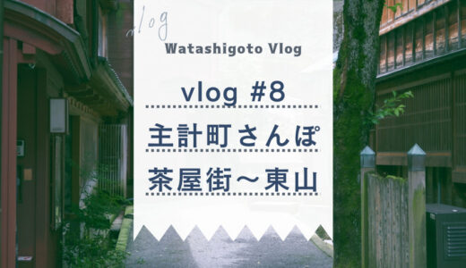 【vlog #8】行ったつもりで金沢さんぽ（主計町から東山へ）おすすめお立ち寄りスポットと美味しいお店もご紹介！