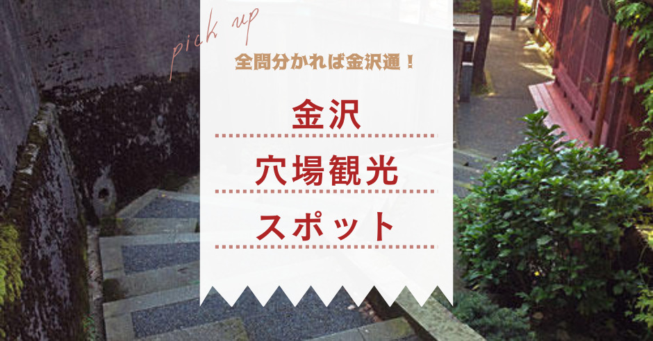 全問分かれば金沢通 知る人ぞ知る穴場の金沢観光スポット5選 ワタシゴト