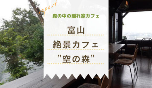 隠れ家見つけた♪富山のコワーキングスペース「空の森」に潜入！