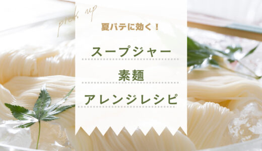【夏バテ解消】スープジャーで簡単＆栄養満点！素麺レシピ5選