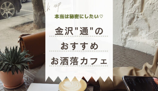 【金沢カフェ】金沢ツウな女子が選んだ！オススメお洒落カフェ4選【Googleマップリスト付き】