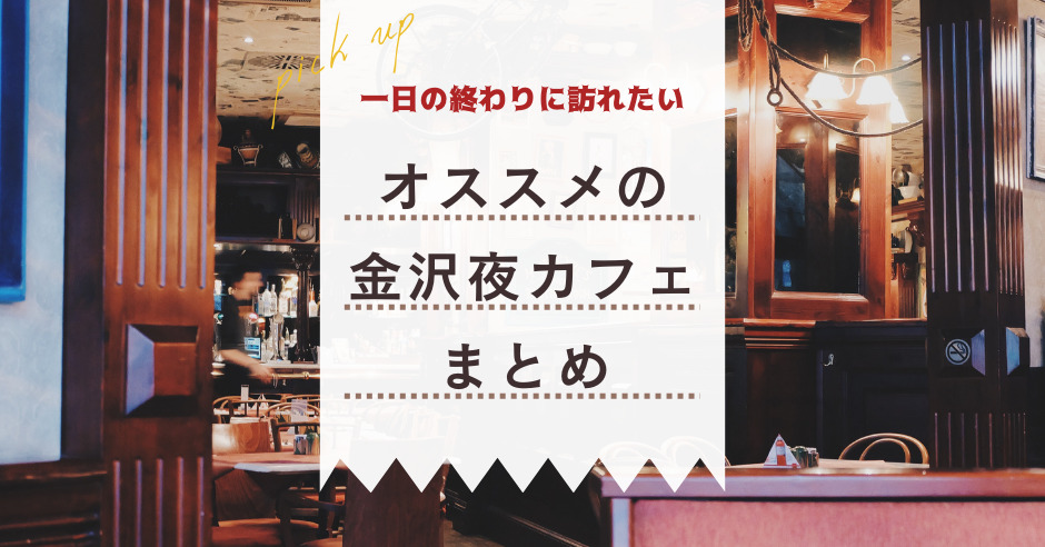 金沢のおすすめ夜カフェ8選 絶品夜ふかしスイーツを楽しもう ワタシゴト