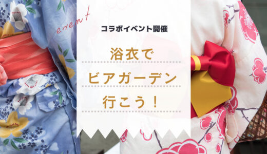 【金沢イベント】9月5日 旅音×装姫コラボ！浴衣でビアガーデン♪