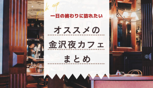 金沢のおすすめ夜カフェ5選♪絶品夜ふかしスイーツを楽しもう！【Googleマップリスト付き】