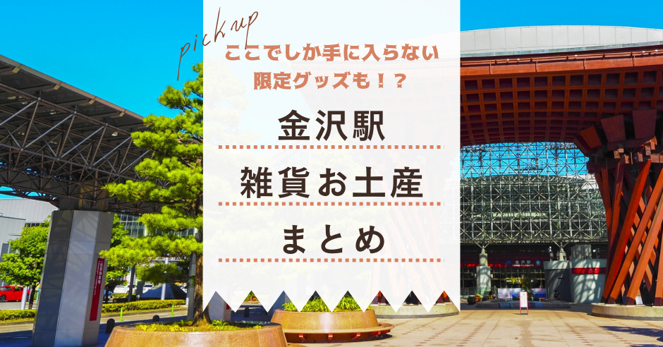 22年最新 金沢駅で買える限定グッズ 雑貨のお土産14選 ワタシゴト