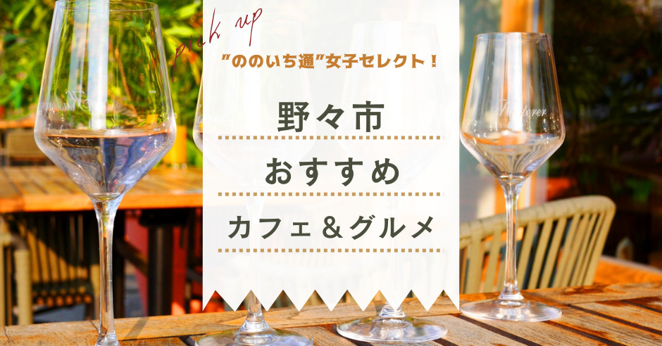野々市マイスターが厳選 おすすめ野々市カフェ グルメ8選 ワタシゴト