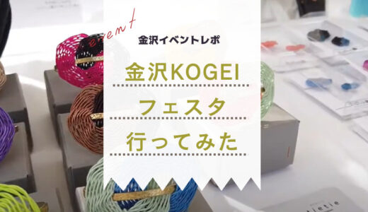 【金沢イベントレポ】KOGEIフェスタ！に行ってみた♪