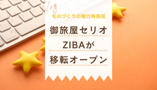 高岡・御旅屋セリオに地場産業センター「ZIBA」移転オープン！