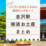 【2023年最新】金沢駅で買える限定グッズ・雑貨のお土産12選