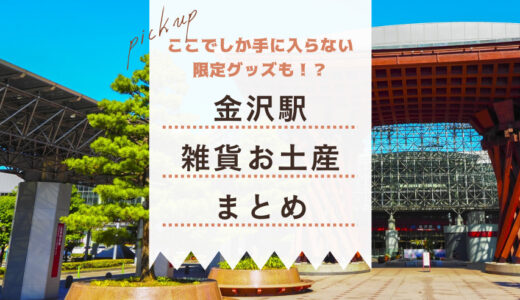 【2023年最新】金沢駅で買える限定グッズ・雑貨のお土産12選