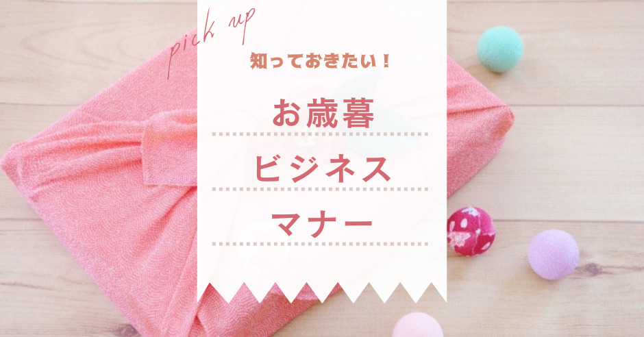 お歳暮ビジネスマナー 時期 選び方 送り状 お礼状のポイント ワタシゴト