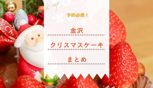 金沢のおすすめクリスマスケーキ｜予約必須の人気店9選【2023年最新】