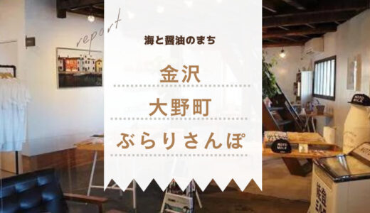 【金沢の穴場スポット】醤油が有名な港町「大野町」ぶらりまち歩き♪