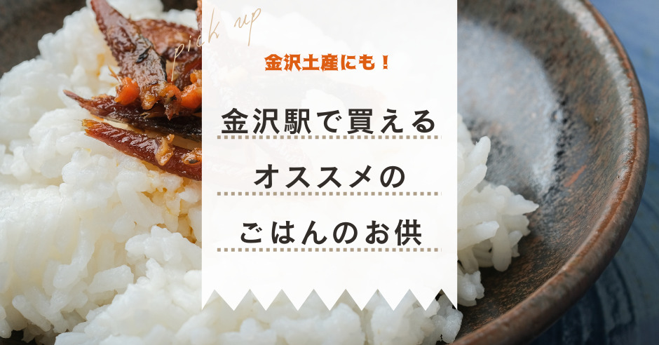 金沢お土産 金沢駅で買える 美味しいご飯のお供5選 ワタシゴト 金沢お土産 金沢駅で買える 美味しいご飯のお供5選 ワタシゴト