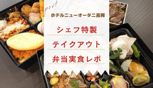【実食レポ】ホテルニューオータニ高岡のテイクアウト弁当が絶品！