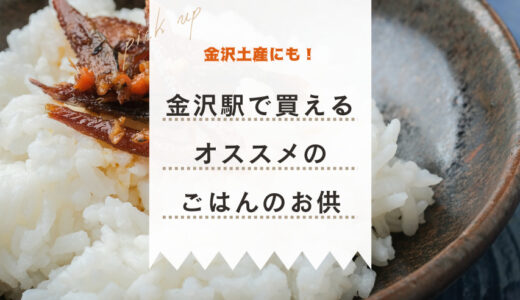 金沢駅で買える！美味しいご飯のお供5選【お土産にピッタリの珍味・海鮮】