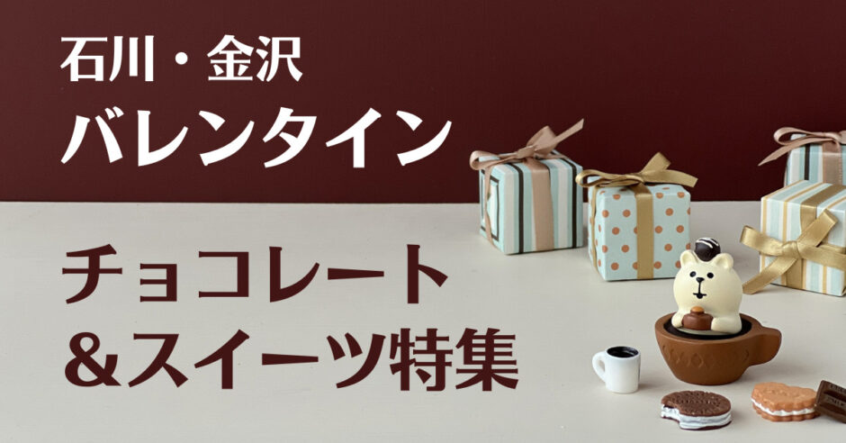 バレンタイン22 金沢の注目チョコ スイーツ集めました ワタシゴト バレンタイン22 金沢の注目チョコ スイーツ集めました ワタシゴト