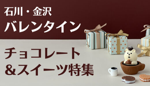 【バレンタイン2022】金沢の注目チョコ＆スイーツ集めました！