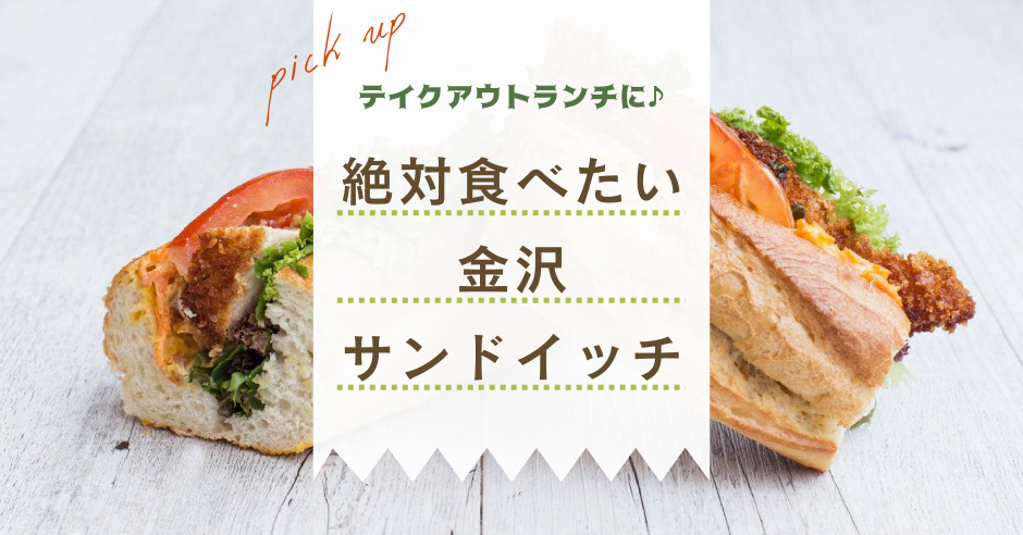 金沢おすすめサンドイッチ8選 テイクアウトしたい人気店まとめ ワタシゴト