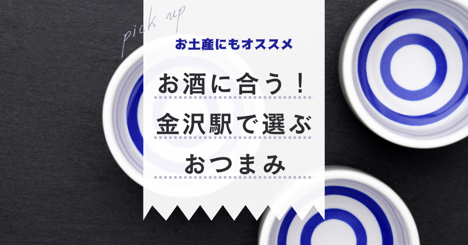 金沢駅で買いたいお土産グルメ お酒に合うおつまみ10選 ワタシゴト 金沢駅で買いたいお土産グルメ お酒に合うおつまみ10選 ワタシゴト