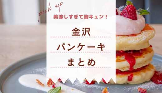 金沢で人気のふわふわパンケーキを地元民がガチ厳選【おすすめ8選】【Googleマップリスト付き】
