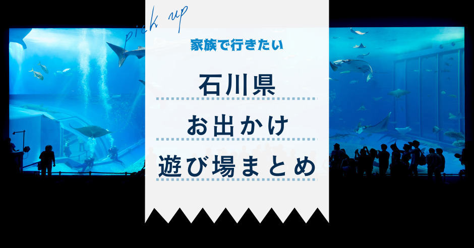 石川県の遊び場22 家族でお出かけレジャースポットまとめ ワタシゴト