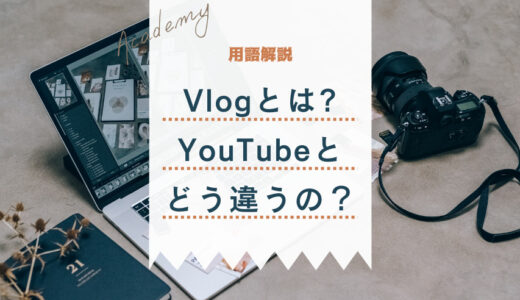 Vlog(ブイログ)とは?Youtubeとの違いや必要な機材について解説