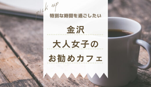 【金沢のおしゃれカフェ12選】大人女子がハマるカフェ大集合！【Googleマップリスト付き】