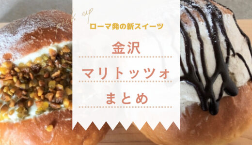 【金沢】今話題の新スイーツ「マリトッツォ」が買えるパン屋8選