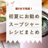 【初夏の時短スープジャーレシピ10選】朝5分で完成！簡単レシピ