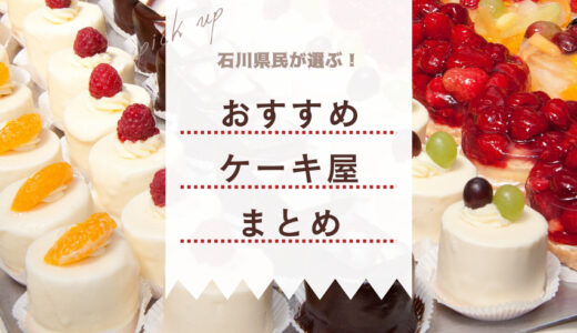 石川県民が選ぶ【おすすめケーキ屋5選】誕生日や手土産にぴったり！