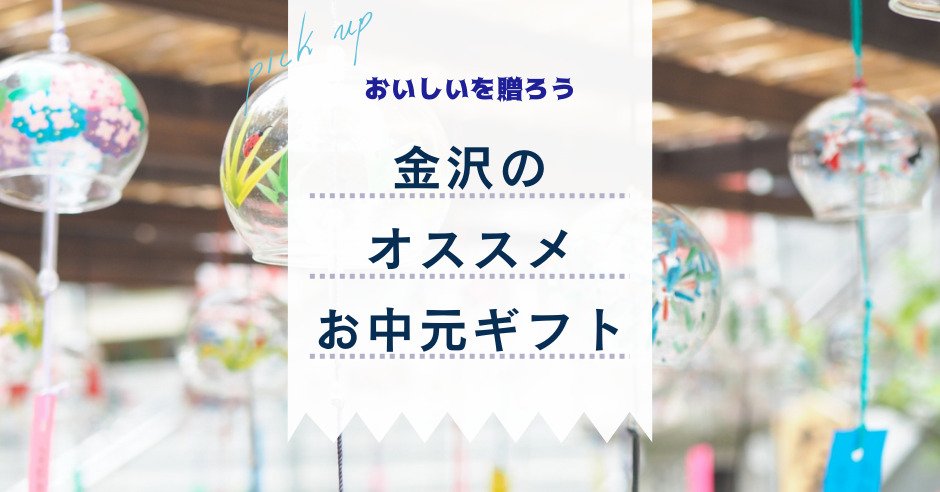 金沢お中元ギフト21 喜ばれるおすすめの夏ギフト12選 ワタシゴト