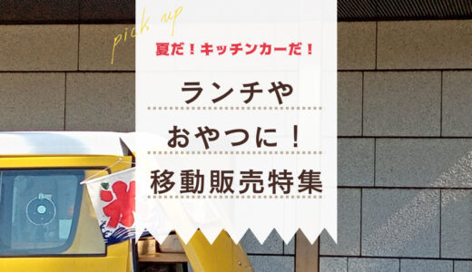 【金沢の移動販売まとめ】街なかで発見♪人気キッチンカーを追え！