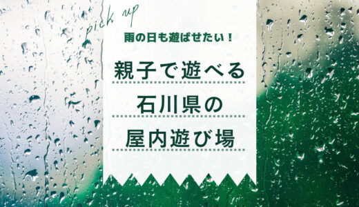 【石川県】雨の日も子連れで楽しめる屋内遊び場15選
