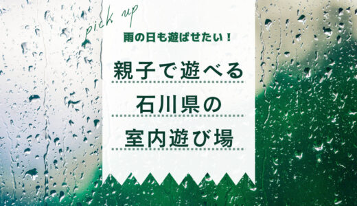 【石川県】コロナ対策万全！雨の日も子連れで楽しめる遊び場12選