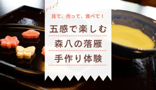 金沢の和菓子文化に触れよう！森八で伝統の落雁手作り体験