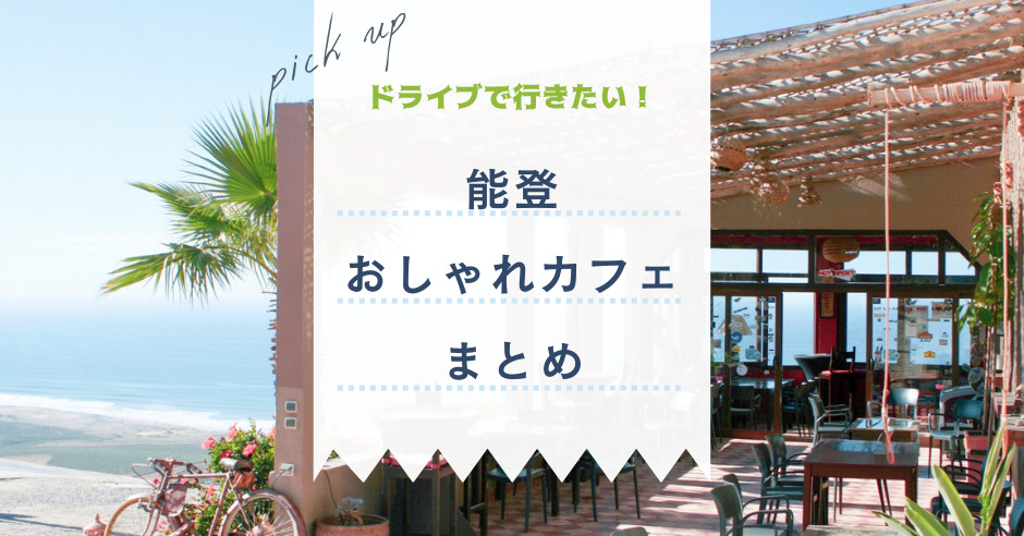 能登のおしゃれカフェ8選 22最新 海を眺めながらランチも ワタシゴト