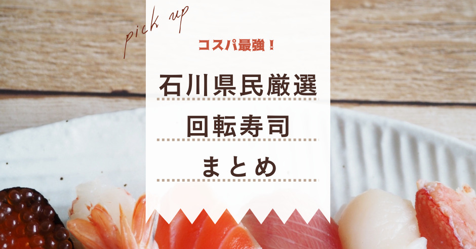 石川 金沢の回転寿司5選 地元民がガチで選んだ人気店を紹介 ワタシゴト